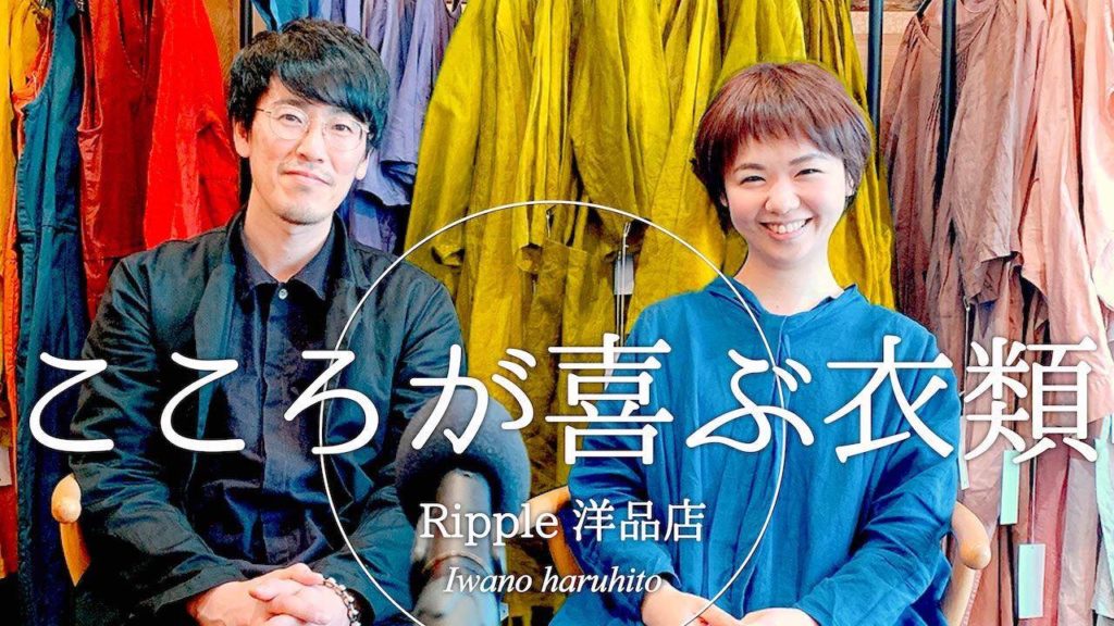 10/29(土)-30(日)RIPPLE YōHINTEN(リップル洋品店)×ゆにわ展示 ...